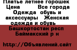 Платье летнее горошек › Цена ­ 500 - Все города Одежда, обувь и аксессуары » Женская одежда и обувь   . Башкортостан респ.,Баймакский р-н